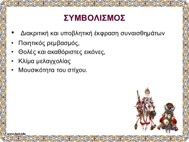 ΣΥÎÎÎÎÎΣÎÎΣ
⢠ÎιακÏιÏική και Ï
ÏοβληÏική ÎκÏÏαÏη ÏÏ
ναιÏθημάÏÏν
⢠ΠοιηÏικÏÏ ÏεμβαÏμÏÏ,
⢠ÎολÎÏ ÎºÎ±Î¹ ακαθÏÏιÏÏÎµÏ ÎµÎ¹ÎºÏνεÏ,
⢠Îλ...