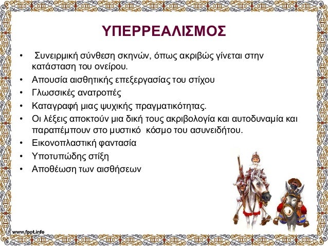 ΥΠÎΡΡÎÎÎÎΣÎÎΣ
⢠ΣÏ
νειÏμική ÏÏνθεÏη ÏκηνÏν, ÏÏÏÏ Î±ÎºÏιβÏÏ Î³Î¯Î½ÎµÏαι ÏÏην
καÏάÏÏαÏη ÏοÏ
ονείÏοÏ
.
⢠ÎÏοÏ
Ïία αιÏθηÏÎ¹ÎºÎ®Ï ÎµÏεξεÏγαÏ...