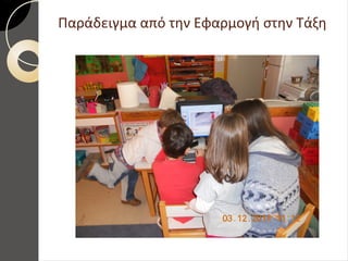 Παράδειγμα από την Εφαρμογή στην Τάξη
 