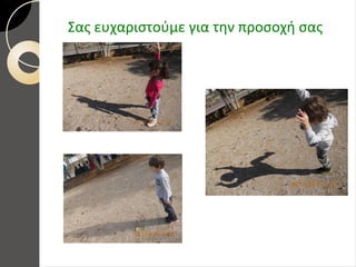 Σας ευχαριστούμε για την προσοχή σας
 