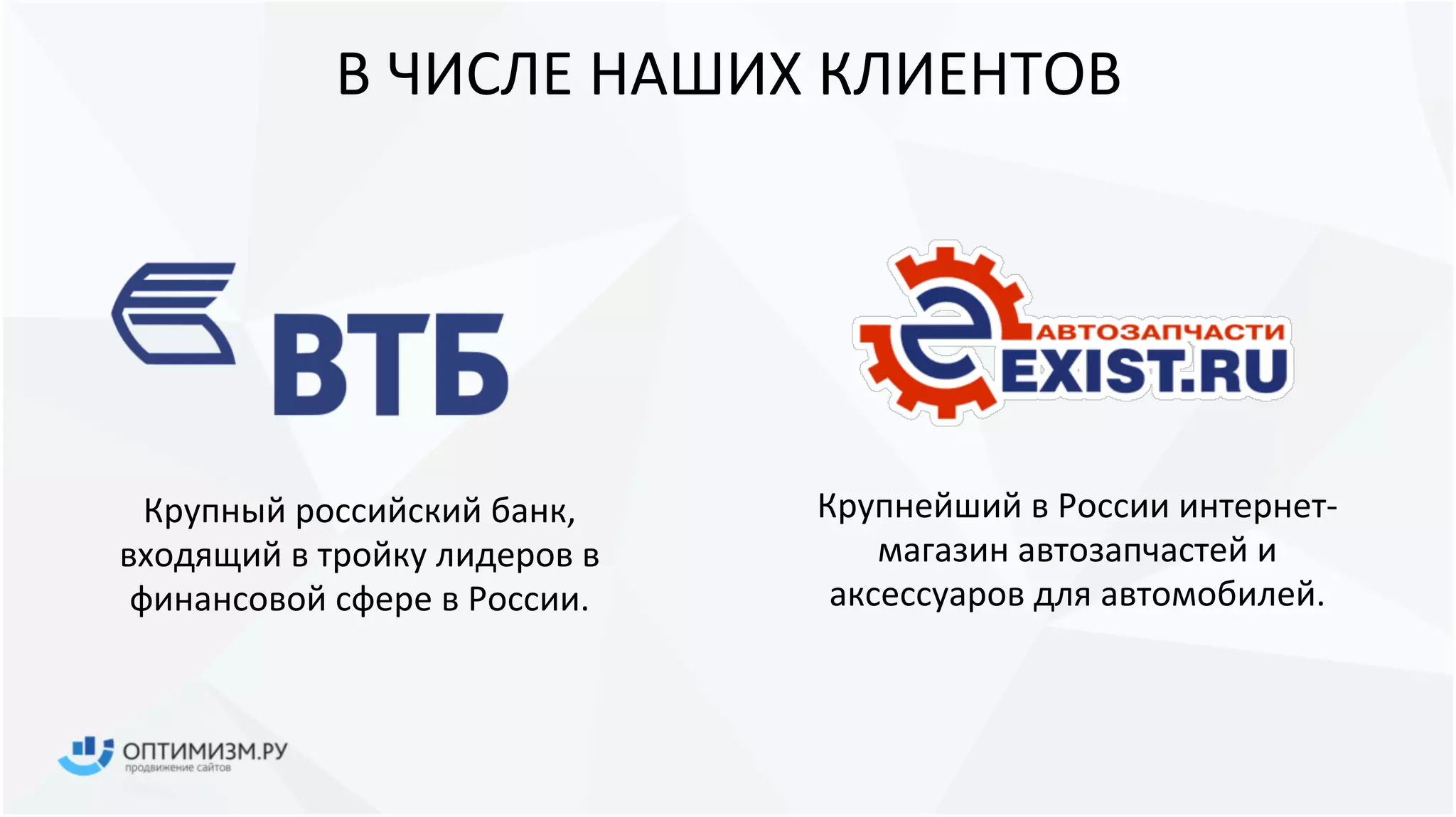В ЧИСЛЕ НАШИХ КЛИЕНТОВ
Крупнейший в России интернет-
магазин автозапчастей и
аксессуаров для автомобилей.
Крупный российский банк,
входящий в тройку лидеров в
финансовой сфере в России.
 