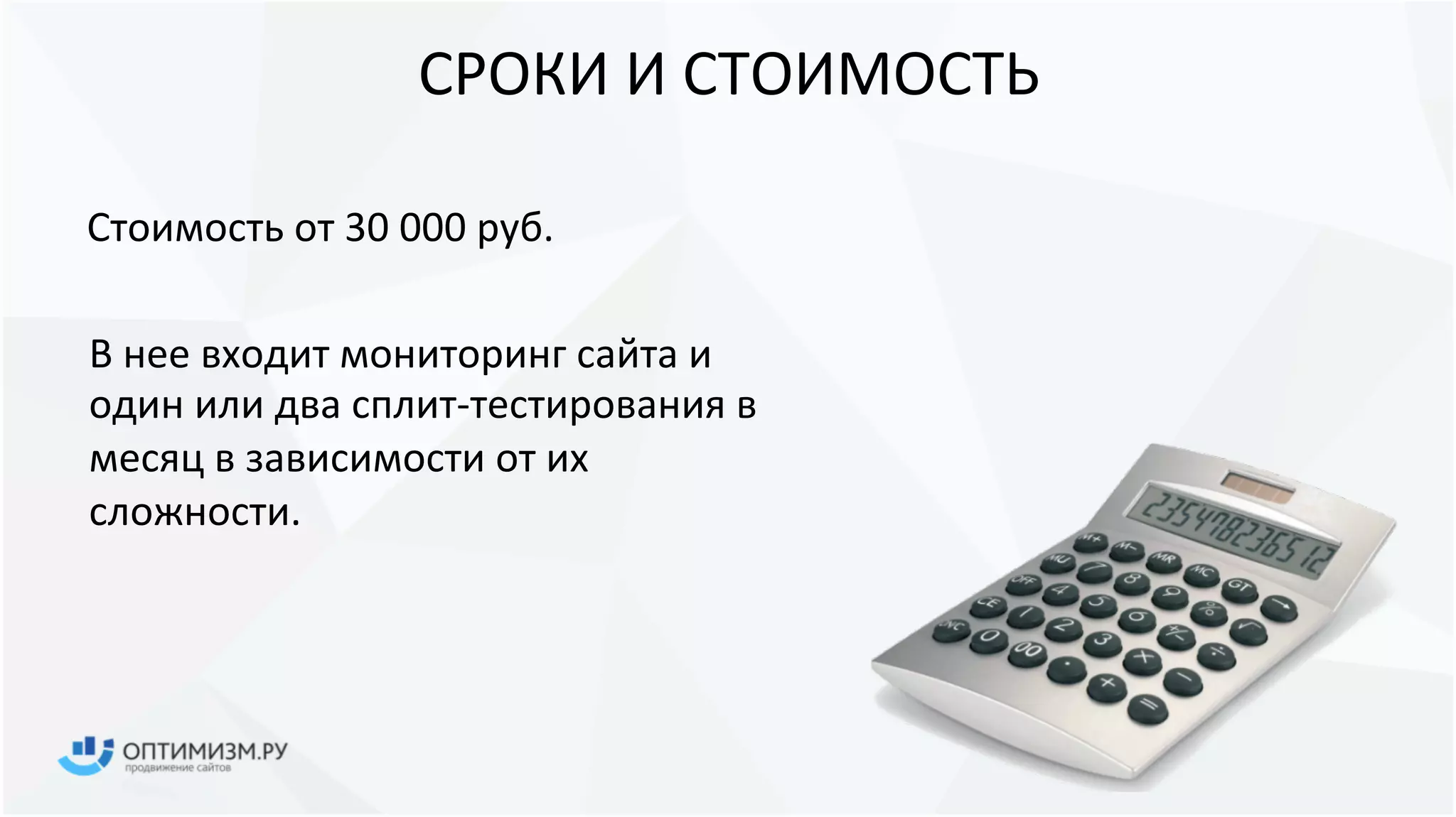 СРОКИ И СТОИМОСТЬ
Стоимость от 30 000 руб.
В нее входит мониторинг сайта и
один или два сплит-тестирования в
месяц в зависимости от их
сложности.
 