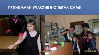 ПРИНИМАЛИ УЧАСТИЕ В ОПЫТАХ САМИ
 