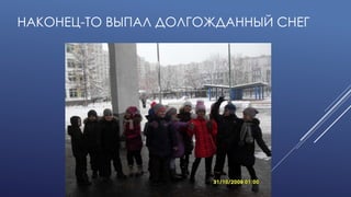 НАКОНЕЦ-ТО ВЫПАЛ ДОЛГОЖДАННЫЙ СНЕГ
 