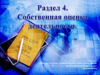 «Педагоги не могут успешно кого-то учить, если в это же
время усердно не учатся сами»
Али Апшерони
 