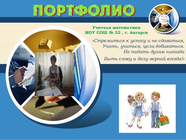 портфолио на соответствие занимаемой должности учителяренессанс кредит варшавская