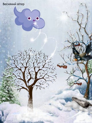Весняний вітер
 