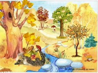 Як Їжачок готувався до зими
 