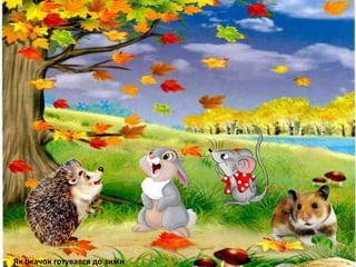 Як Їжачок готувався до зими
 