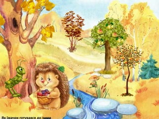 Як їжачок готувався до зими
 