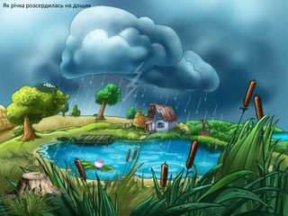 Як річка розсердилась на дощик
 