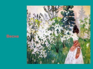 Весна
 