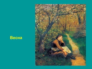 Весна
 