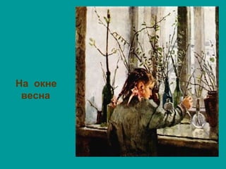 На окне
весна
 
