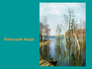 Большая вода
 