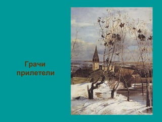 Грачи
прилетели
 