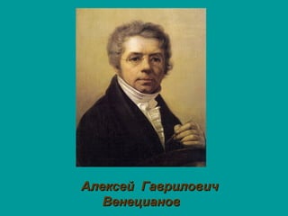 Алексей ГавриловичАлексей Гаврилович
ВенециановВенецианов
 