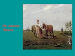 На пашне.
Весна
 