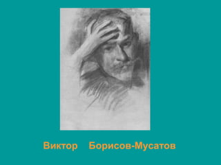 Виктор Борисов-Мусатов
 
