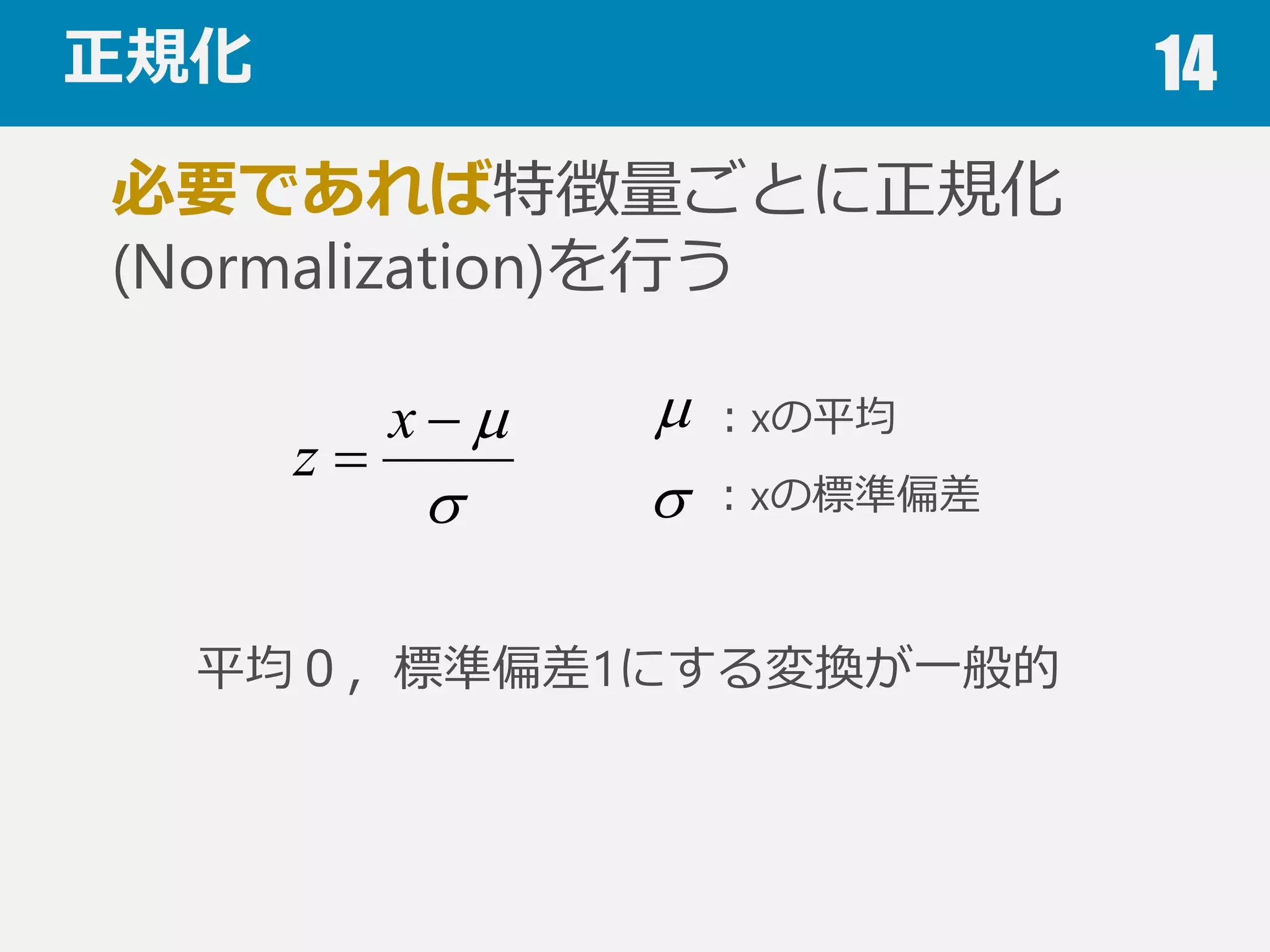 正規化 14
xの値を10倍しただけでK-meansの
結果が変わってしまう
 