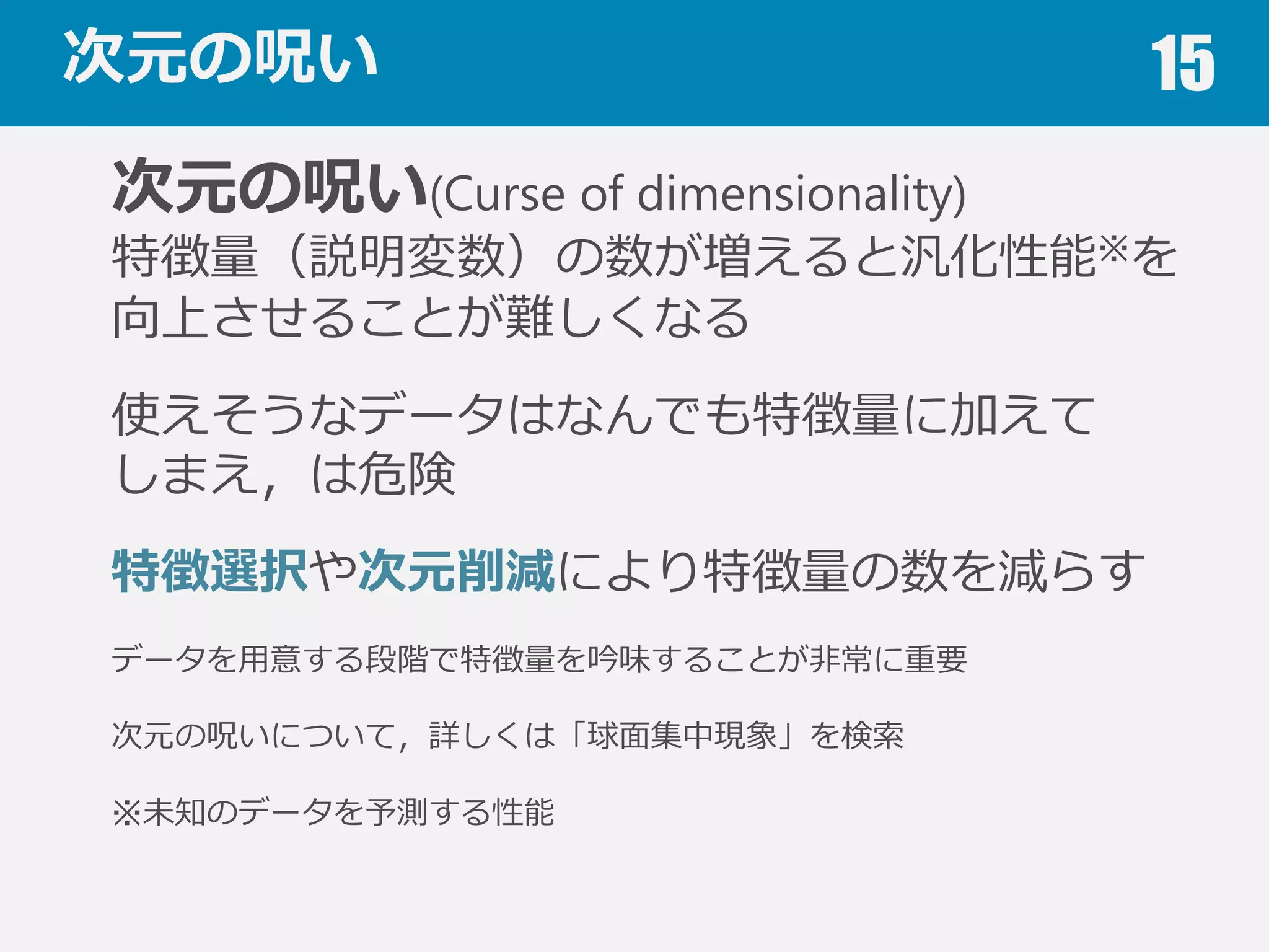 正規化 15
必要であれば特徴量量ごとに正規化
(Normalization)を⾏行行う
σ
µ−
=
x
z
σ
µ ：xの平均
：xの標準偏差
平均０，標準偏差1にする変換が⼀一般的
 