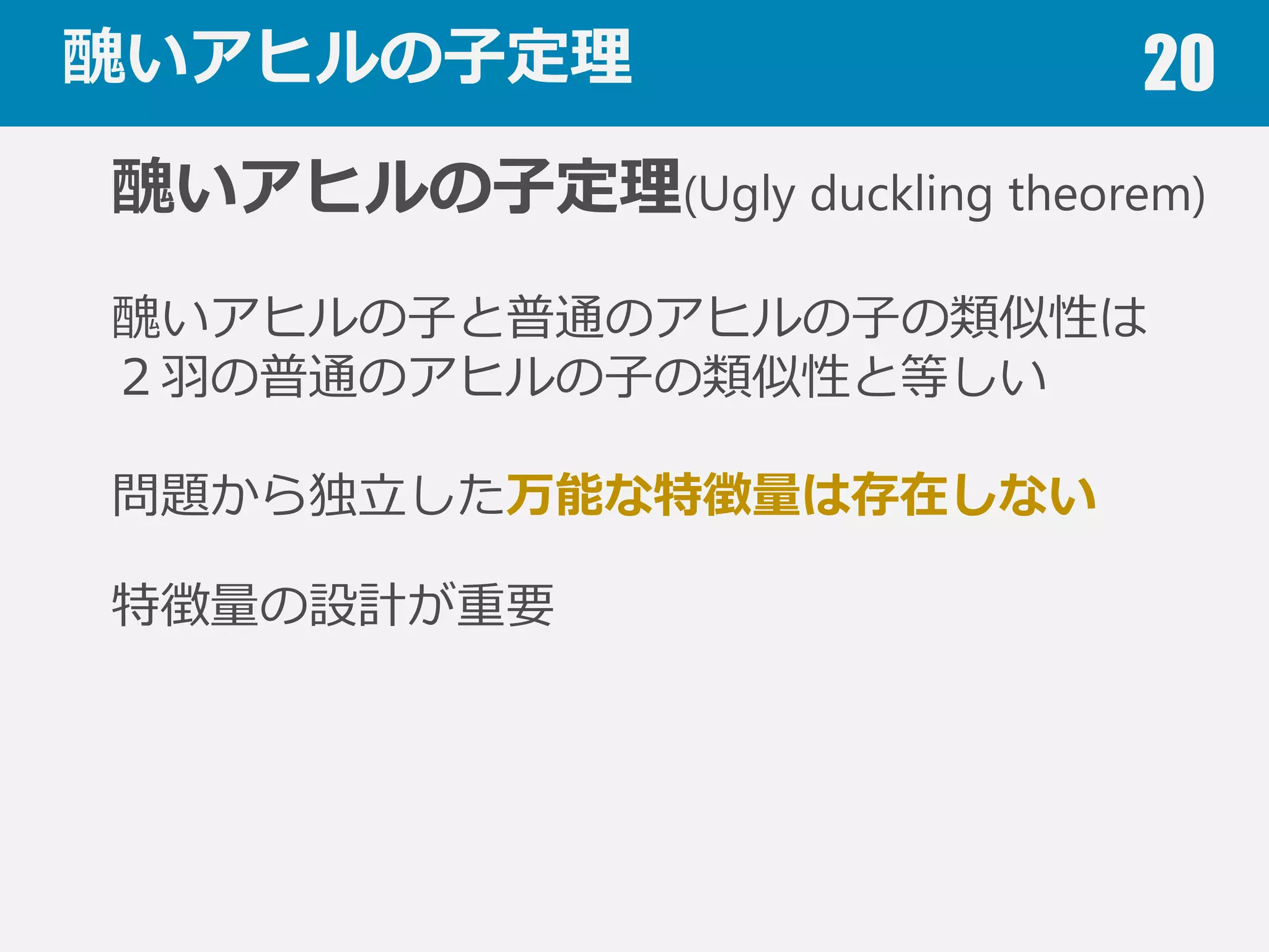 次元削減 20
x1
x2
判別分析による次元削減のイメージ
 