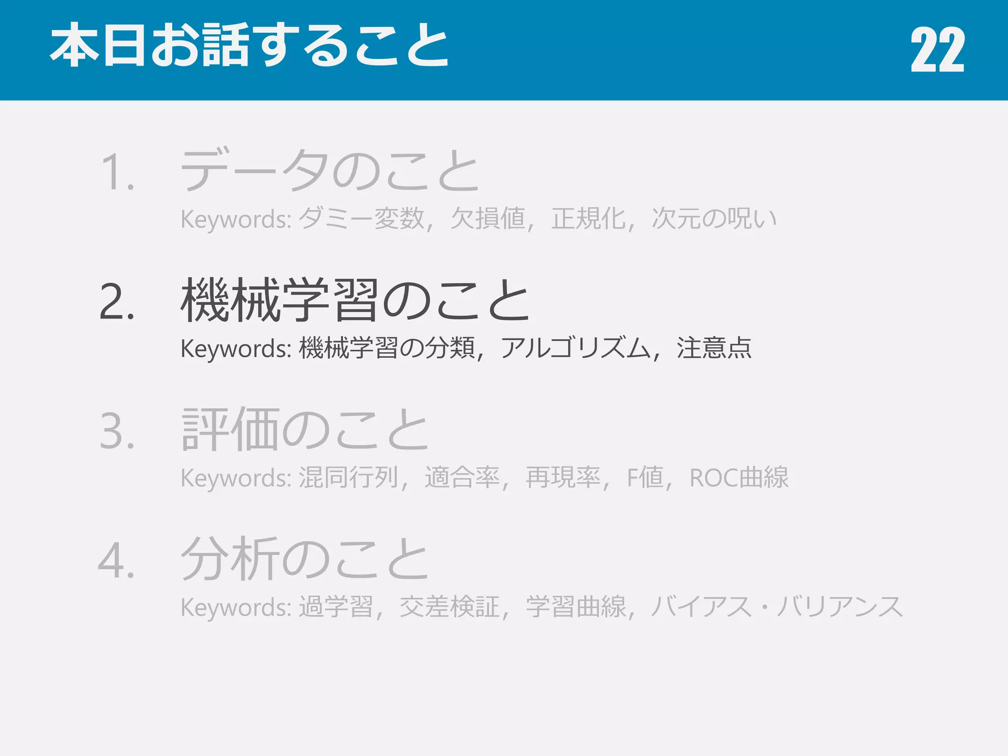 １章のまとめ 22
データの前処理理
ダミー変数，⽋欠損値処理理，正規化
次元の呪い
特徴量量が多いと分析が困難に 特徴選択や次元削減
醜いアヒルの⼦子定理理
万能な特徴量量は無い 特徴量量の決定が重要
 