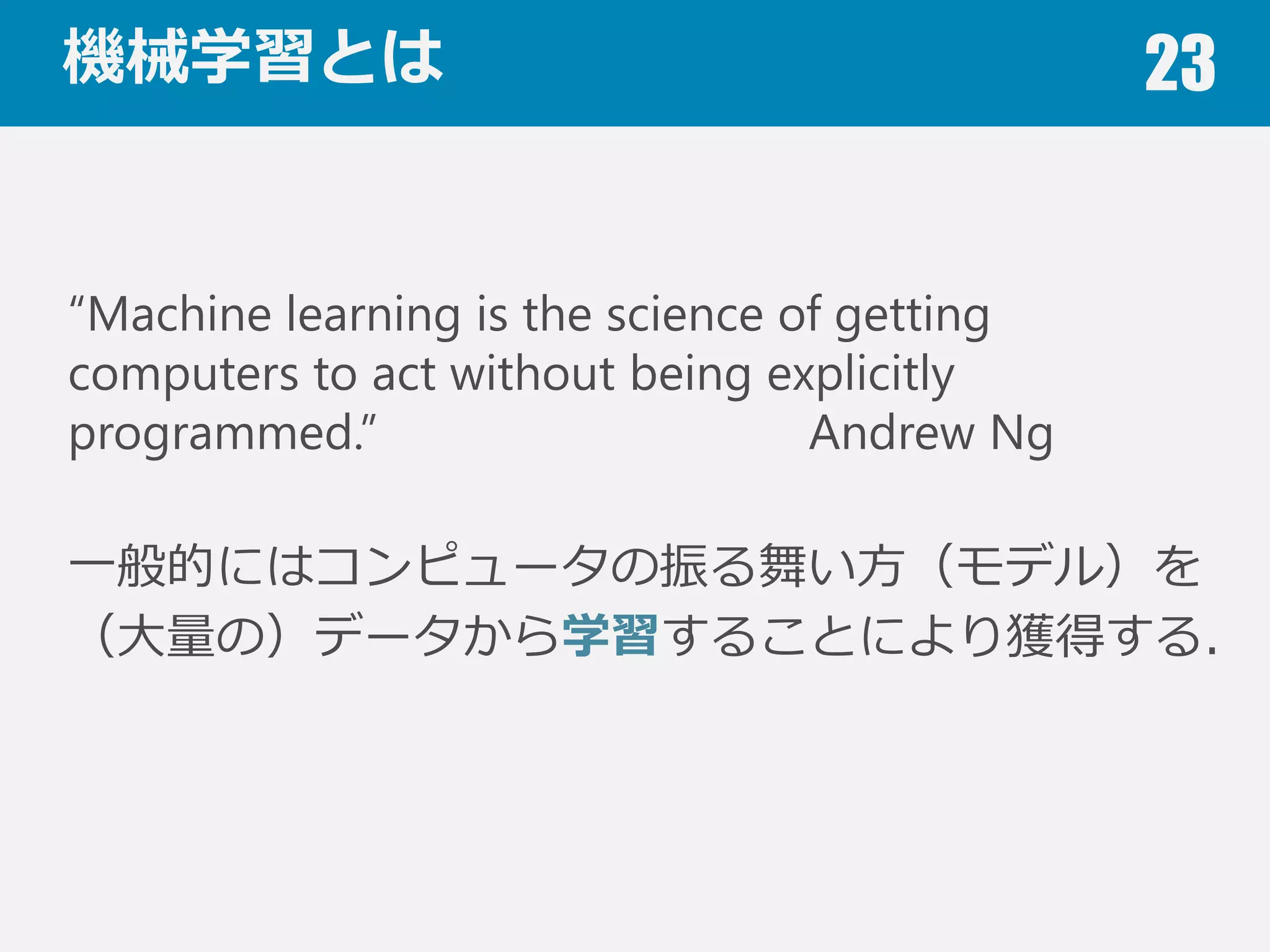 本⽇日お話すること 23
1. データのこと
Keywords: ダミー変数，⽋欠損値，正規化，次元の呪い
2. 機械学習のこと
Keywords: 機械学習の分類，アルゴリズム，注意点
3. 評価のこと
Keywords: 混同⾏行行列列，適合率率率，再現率率率，F値，ROC曲線
4. 分析のこと
Keywords: 過学習，交差検証，学習曲線，バイアス・バリアンス
 