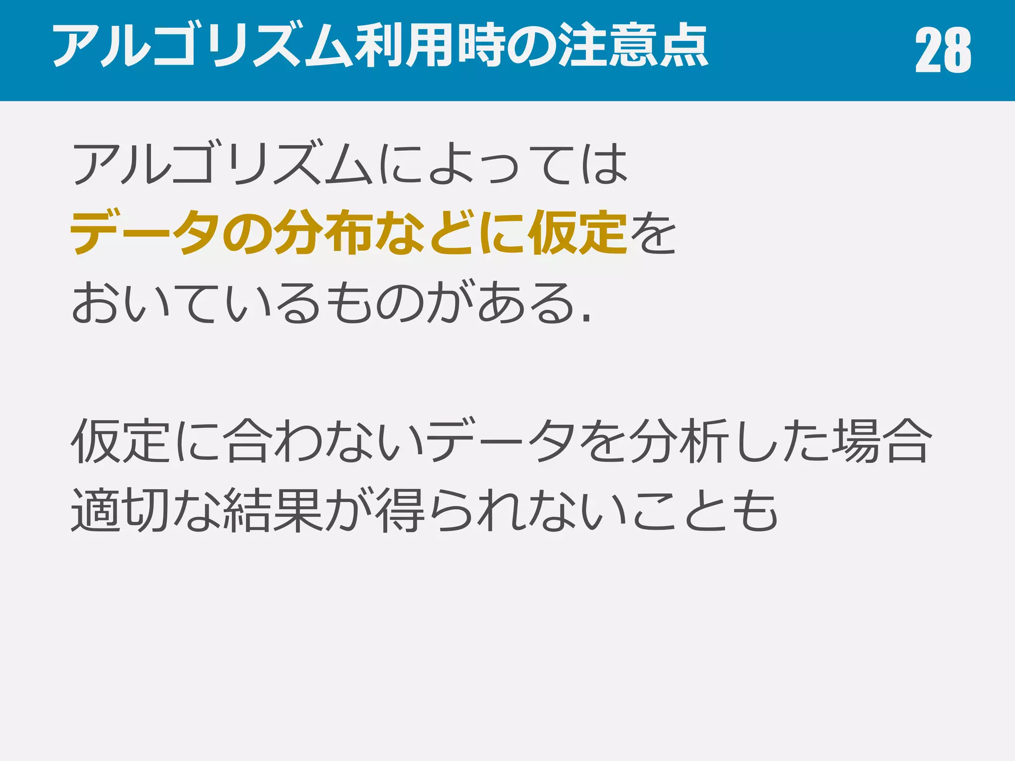 機械学習のアルゴリズム 28
教師なし学習
• K-means クラスタリング
• 階層的クラスタリング
• Apriori
• One-class SVM
 