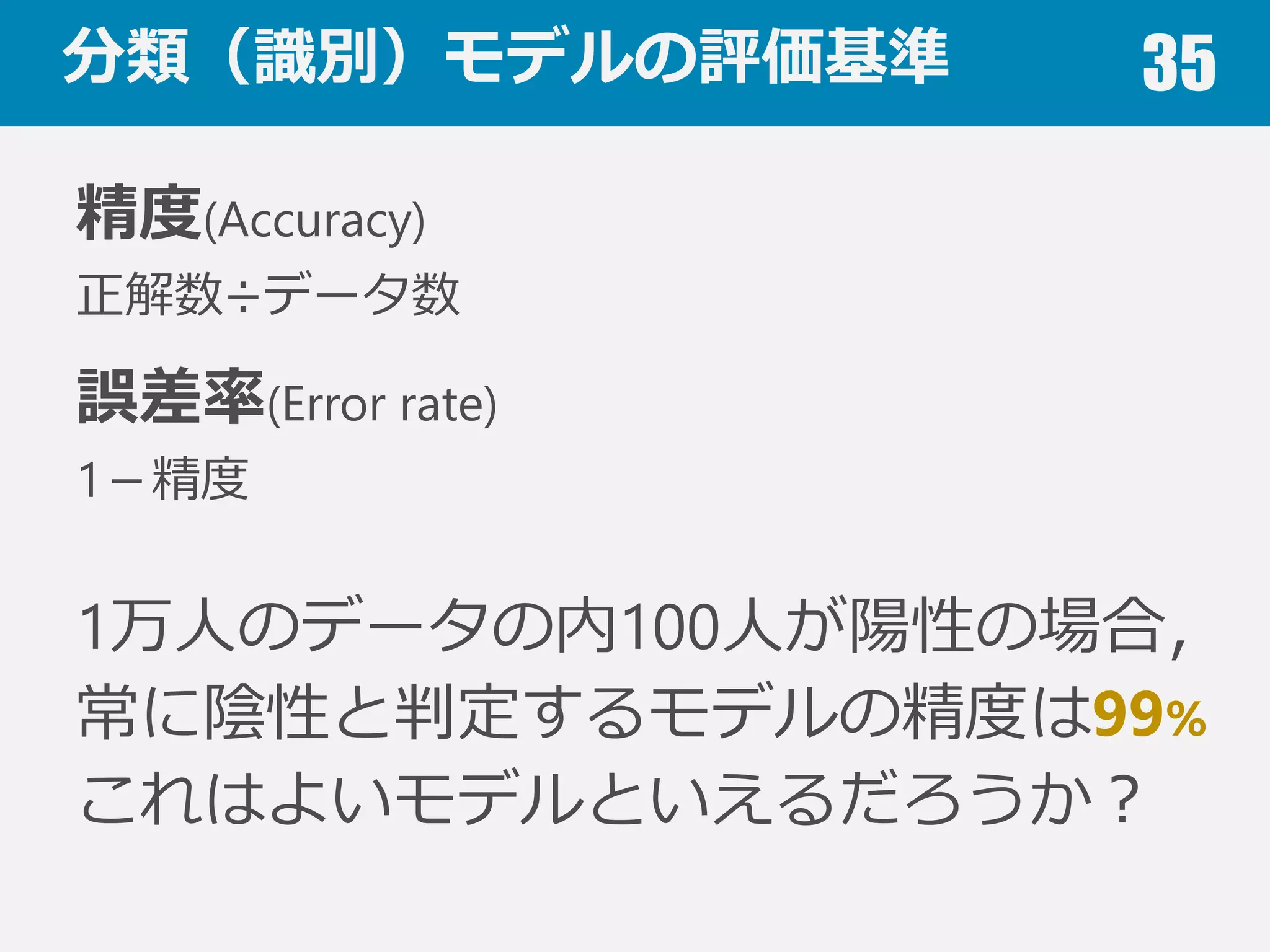 回帰モデルの評価基準 35
平均絶対誤差(Mean absolute error)
⼩小さいほど良良い
平均⼆二乗誤差(Mean square(d) error)
⼩小さいほど良良い
Root Mean Square(d) Errorもよく使われる
決定係数R2(Coefficient of determination)
説明変数が⽬目的変数をどれくらい説明するか
0(悪い)〜～1(良良い)
特徴量量が多いほど⼤大きな値に ⾃自由度度調整済み決定係数
( ) Nyy
N
i ii∑=
−= 1
ˆMAE
( )( ) Nyy
N
i ii∑=
−= 1
2
ˆMSE
 