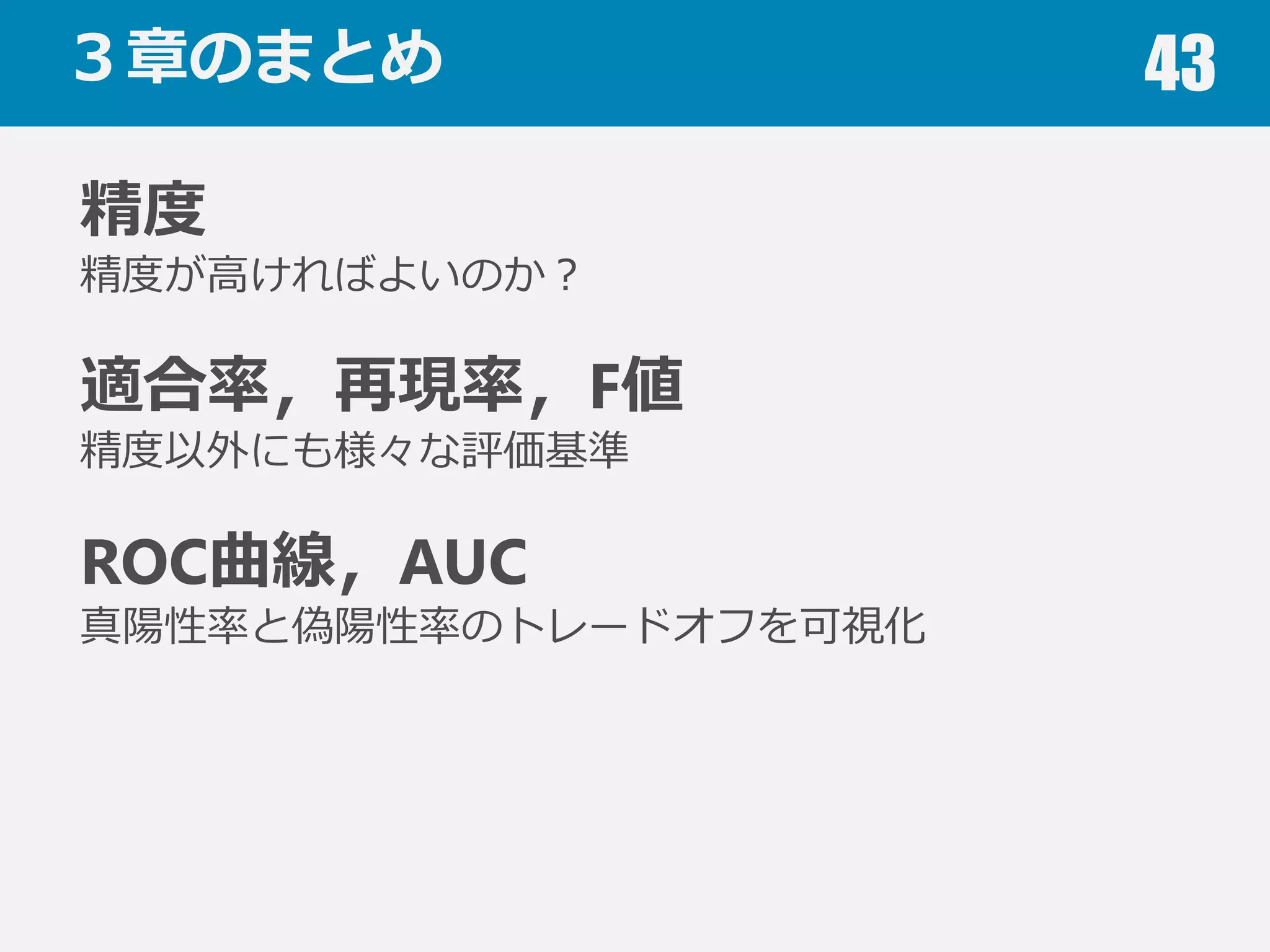 分類（識識別）モデルの評価基準 43
ROC曲線とAUC
 