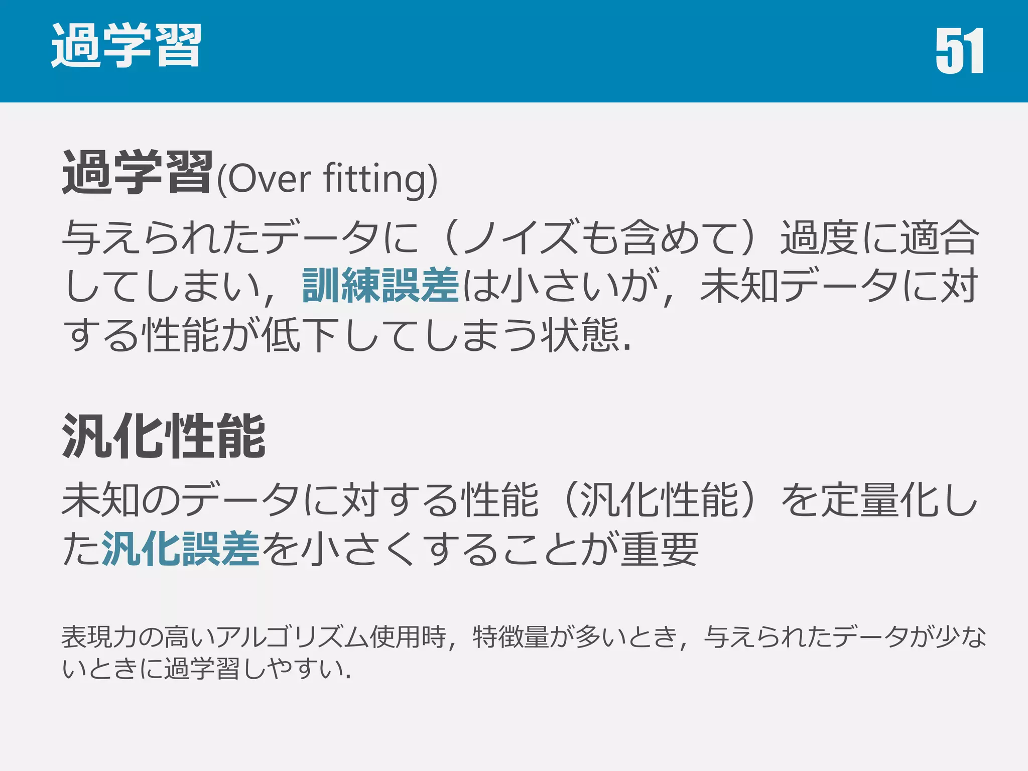 分析時の注意点 51
このモデル（誤差0.0）は未知のデータを
正しく予測できるでしょうか？
 