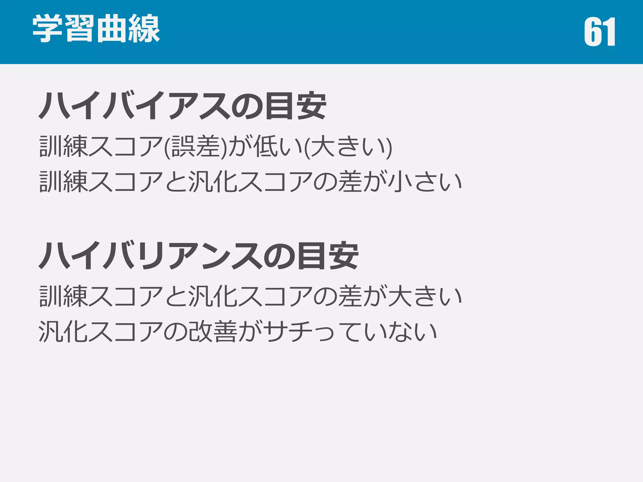 バイアスとバリアンス 61
誤差 ε
得られた
サンプルたち
推定した
モデルたち
真のモデル
サンプルによる差が⼤大きい → ローバイアス／ハイバリアンス
多項式でモデリング
 