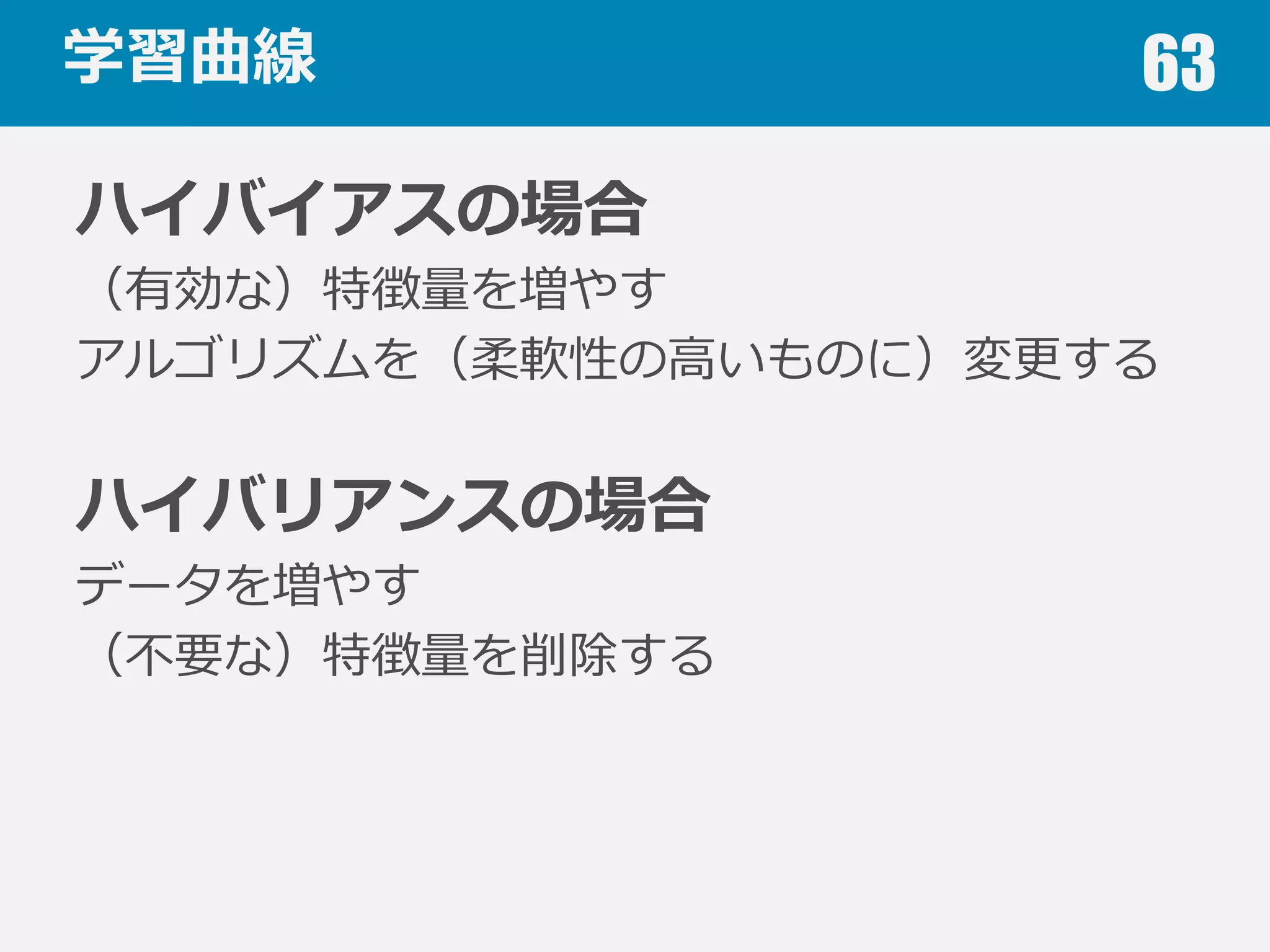 学習曲線 63
データサイズを変えながら訓練スコア(誤差)
汎化スコア(誤差)をプロット
 