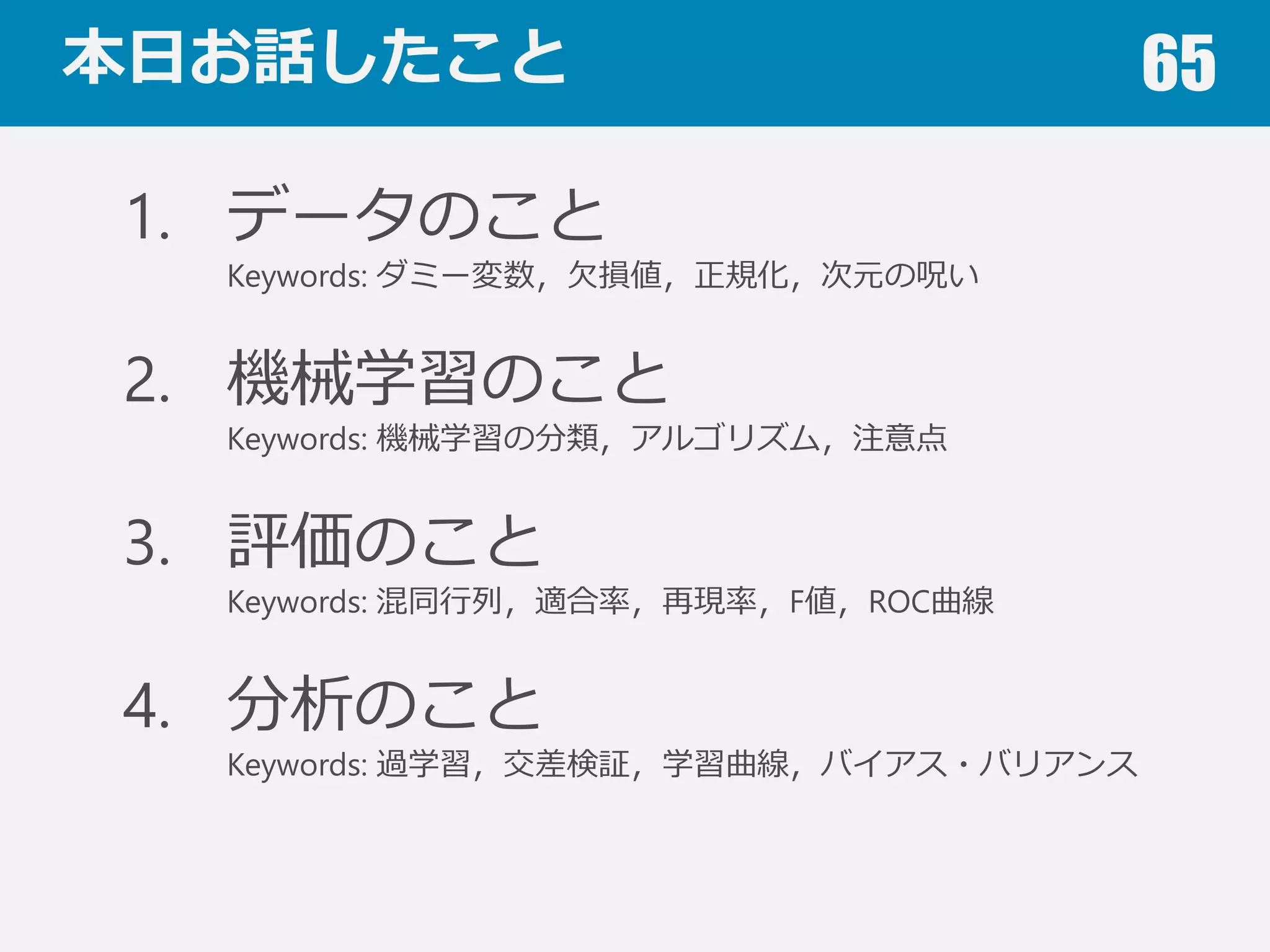 学習曲線 65
ハイバイアス ハイバリアンス
スコアが低い
スコアの差が⼩小さい
スコアの差が⼤大きい
 
