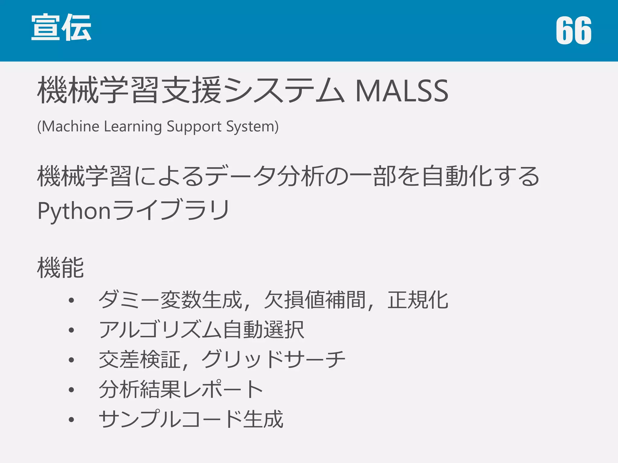学習曲線 66
ハイバイアスの場合
（有効な）特徴量量を増やす
アルゴリズムを（柔軟性の⾼高いものに）変更更する
ハイバリアンスの場合
データを増やす
（不不要な）特徴量量を削除する
 