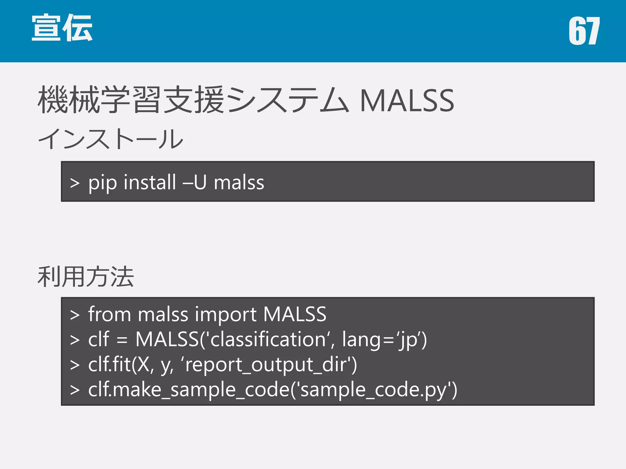 ４章のまとめ 67
過学習
汎化性能を評価する必要有
交差検証
データ，⽬目的に応じて⼿手法を選択
バイアス，バリアンス
モデルがどういう状態なのか，学習曲線で確認
 