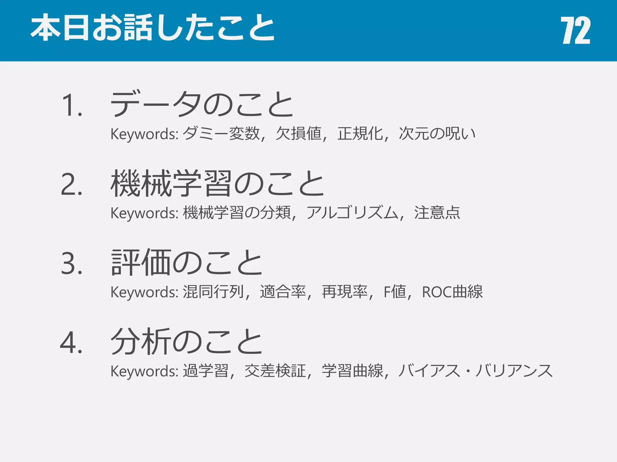 宣伝 72
機械学習⽀支援システム MALSS
レポート
 