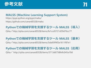 宣伝 71
機械学習⽀支援システム MALSS
レポート
 
