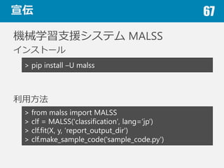 ４章のまとめ 67
過学習
汎化性能を評価する必要有
交差検証
データ，⽬目的に応じて⼿手法を選択
バイアス，バリアンス
モデルがどういう状態なのか，学習曲線で確認
 