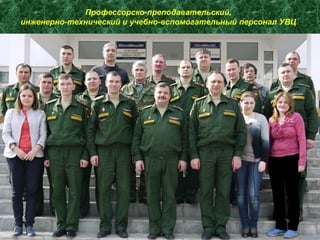 Профессорско-преподавательский,
инженерно-технический и учебно-вспомогательный персонал УВЦ
 