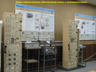 Класс технического обеспечения связи и автоматизации
 