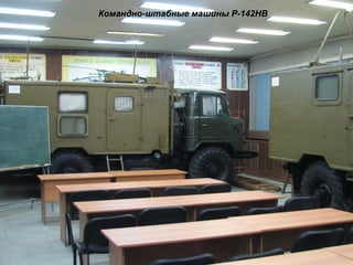Командно-штабные машины Р-142НВ
 
