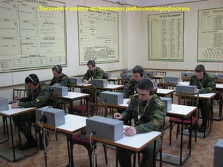 Занятие в классе подготовки радиотелеграфистов
 