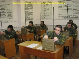 Занятие в классе по ведению парного радиообмена
 