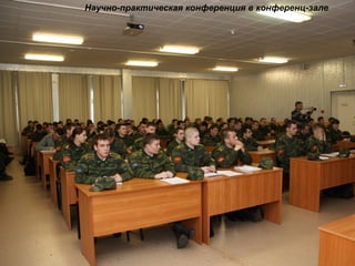 Научно-практическая конференция в конференц-зале
 