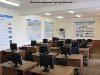Компьютерный класс отдела № 1
 