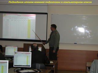 Подведение итогов военной подготовки в компьютерном классе
 