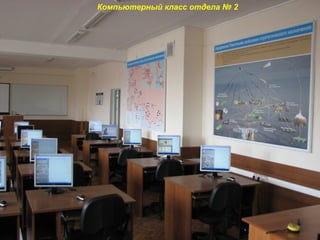 Компьютерный класс отдела № 2
 