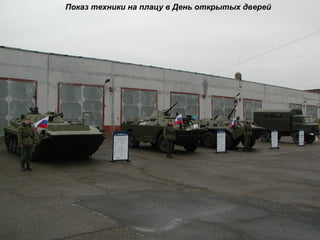 Показ техники на плацу в День открытых дверей
 
